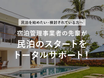 宿泊管理事業者の先輩が民泊のスタートをトータルサポート！