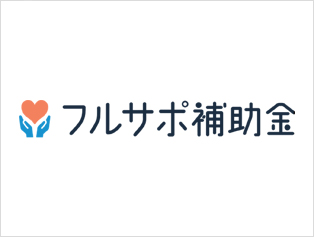 株式会社フルサポ補助金