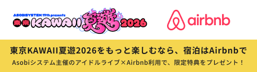東京KAWAII夏遊2026をもっと楽しむなら、宿泊はAirbnbで