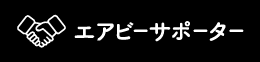 エアビーサポーター