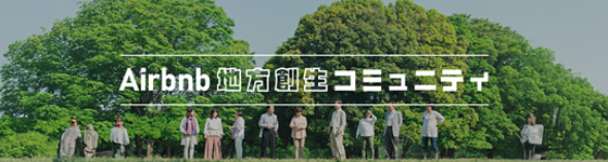 地方創生コミュニティ