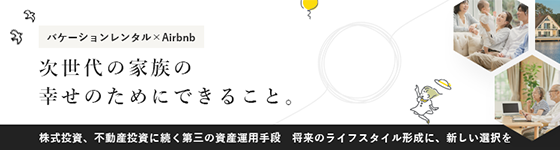 バケーションレンタル×Airbnb リゾート物件専門の不動産投資サービス