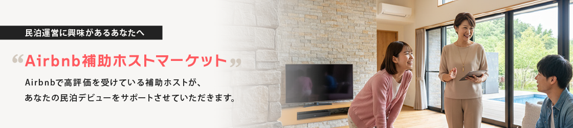 Airbnb補助ホストマーケット