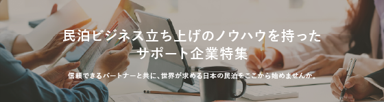 民泊ビジネス立ち上げのノウハウを持ったサポート企業特集