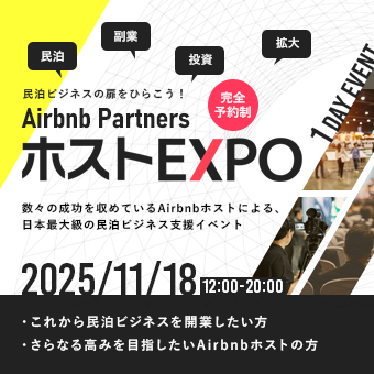 Airbnb PartnersホストEXPO