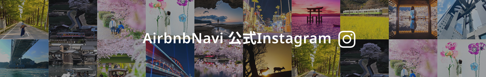 AirbnbNavi 公式Instagram