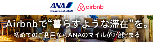 ANAマイルキャンペーン