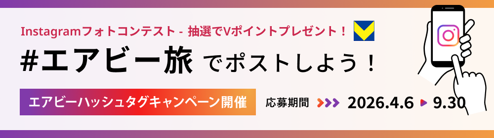 ハッシュタグエアビー旅 でポストしよう！