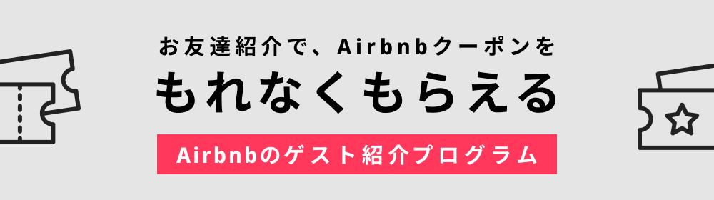 お友達紹介で AirbnbクーポンをGET