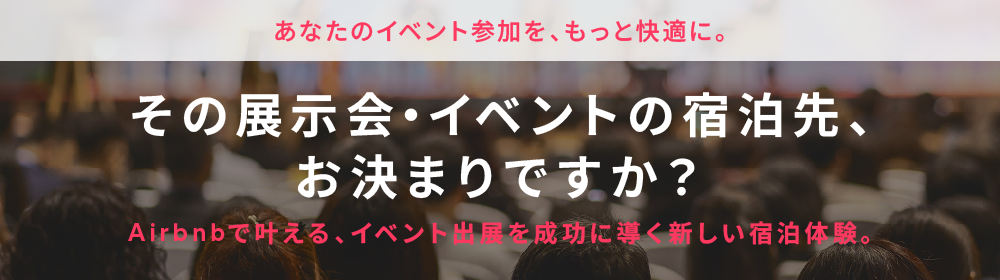 Airbnbで叶える、イベントの出展・参加を成功に導く新しい宿泊体験。