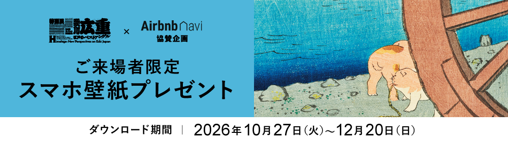 東京国立博物館×Airbnb（エアビー）キャンペーン