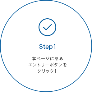 STEP1 本ページにあるエントリーボタンをクリック!
