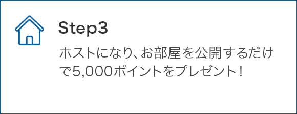 STEP3 ホストになり、お部屋を公開すると5,000ポイントをプレゼント!