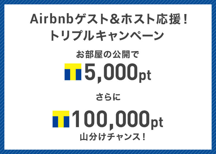 Airbnbゲスト&ホスト応援!トリプルキャンペーン