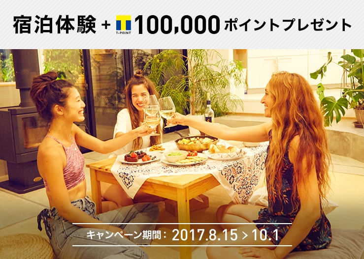 Airbnbで暮らすように旅をしてみませんか? 宿泊体験+Tポイント100,000ポイントプレゼント