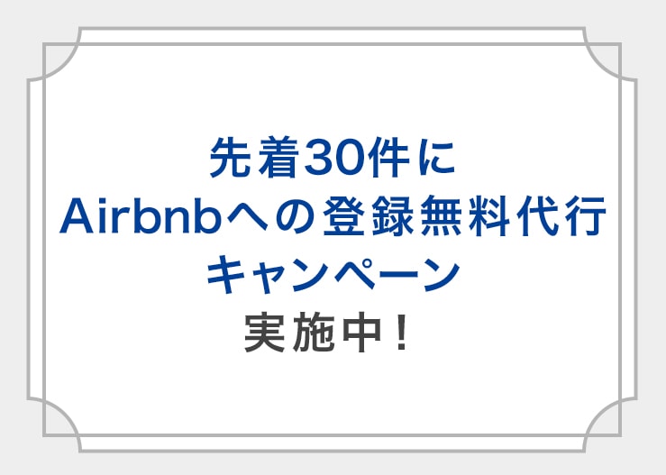 Airbnbナビ お部屋登録サポート