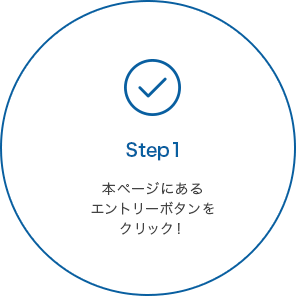 STEP1 本ページにあるエントリーボタンをクリック!
