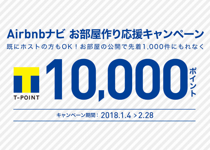 Airbnbナビ お部屋作り応援キャンペーン 既にホストの方もOK! お部屋の公開で先着1,000件にもれなく Tポイント10,000ポイントプレゼント