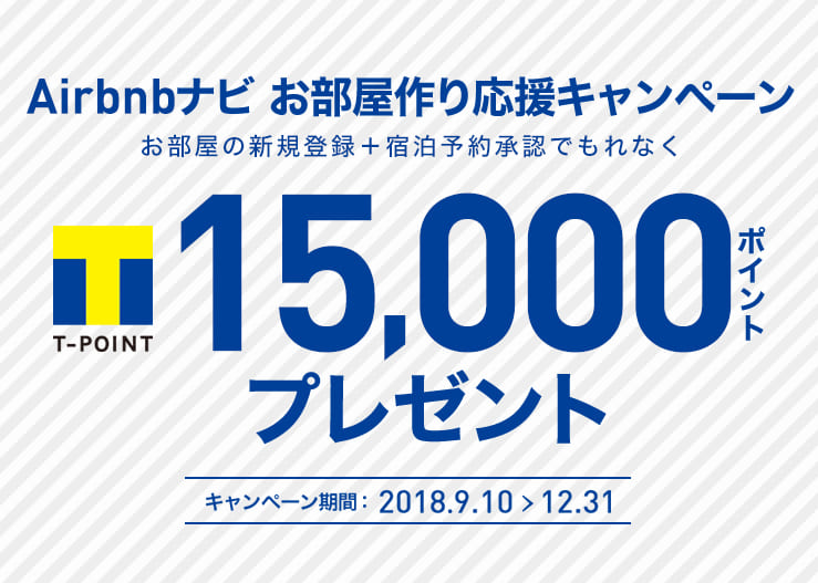 お部屋の新規登録+宿泊予約承認でもれなく Tポイント最大15,000ポイントプレゼント