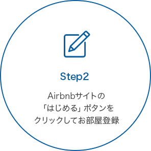 STEP2 Airbnbサイトの「はじめる」ボタンをクリックしてお部屋登録
