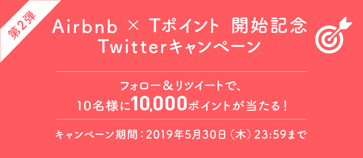 [第２弾] Airbnb × Tポイント 開始記念Twitterキャンペーン フォロー＆リツイートで、10名様に10,000ポイントが当たる！ キャンペーン期間：2019年5月30日（木）23:59まで
