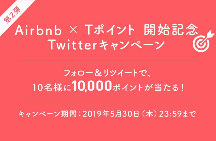 [第２弾] Airbnb × Tポイント 開始記念Twitterキャンペーン フォロー＆リツイートで、10名様に10,000ポイントが当たる！ キャンペーン期間：2019年5月30日（木）23:59まで