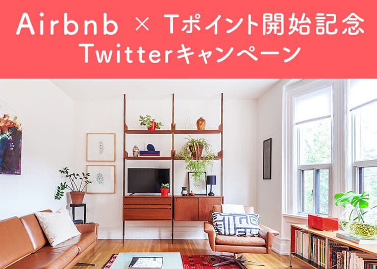 Airbnb × Tポイント 開始記念 Twitterキャンペーン