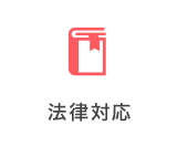 法律対応