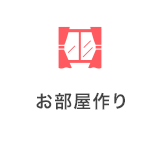 お部屋作り