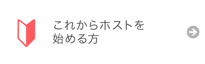 これからホストを始める方