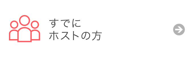 ホストを再開される方