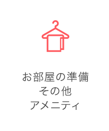 お部屋の準備 その他 アメニティ