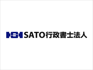 SATO行政書士法人