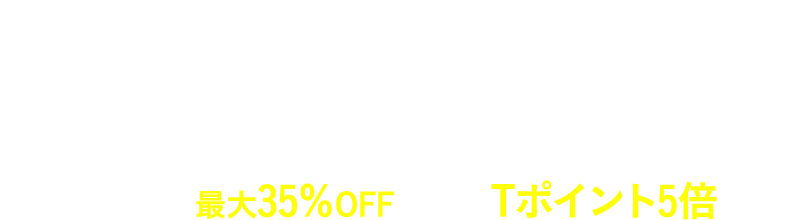 Go To トラベルキャンペーン Airbnb宿泊利用で宿泊料金最大35%OFF、さらにTポイント5倍