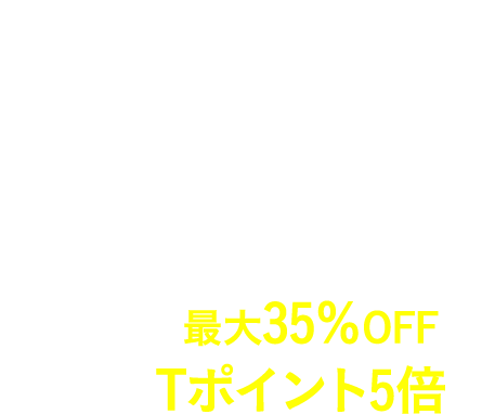 Go To トラベルキャンペーン Airbnb宿泊利用で宿泊料金最大35%OFF、さらにTポイント5倍