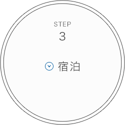 STEP3 宿泊
