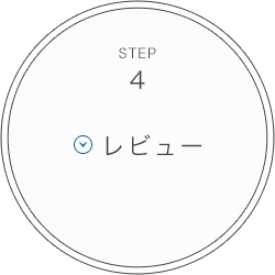 STEP4 レビュー