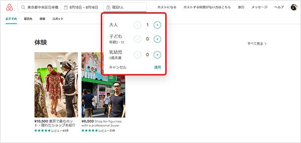 「宿泊1人」をクリックすると人数を変更できます。