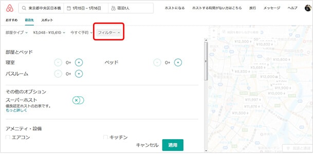 「フィルター」をクリックするとさらに絞り込むことができます。「部屋とベッド」では希望する寝室、ベッド、バスルームの数を指定できます。「その他のオプション」では、検索対象を実績豊富なスーパーホストに限定するかどうかを選べます。