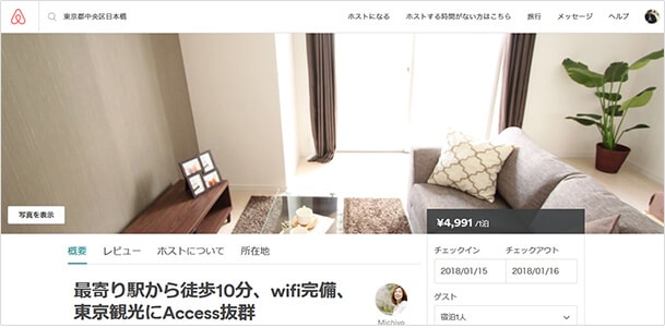 メイン写真をクリックすると他の写真を見ることができます。ほとんどのホストが部屋の様子をより詳しく伝えるために、複数枚の写真を掲載しています。