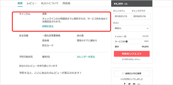 概要の「キャンセル」では その部屋のキャンセルポリシーを見ることができます。「詳細を見る」をクリックするとキャンセルポリシーの詳細を確認できます。
