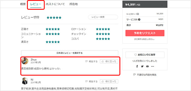 「レビュー」をクリックするとその部屋に泊まったゲストからの感想を読むことができます。レビューは、そのホストが実際にどんなホスティングをしているかがわかる重要な手がかりなので、必ずチェックすることをおすすめします。