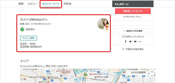 「ホストについて」をクリックするとホストのプロフィールを見ることができます。