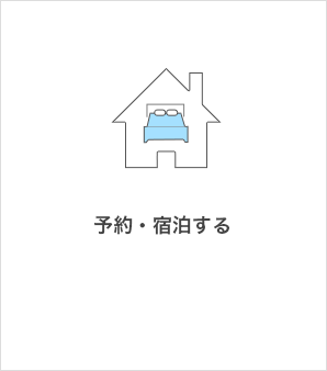 予約・宿泊する