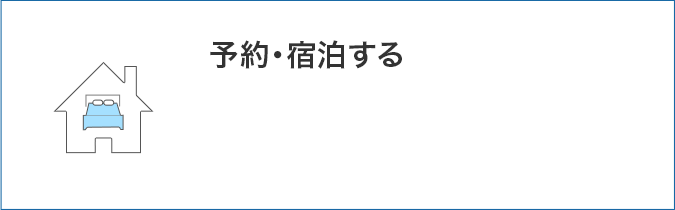 予約・宿泊する