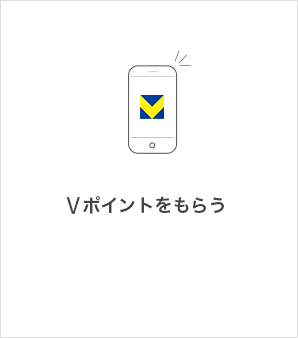 Tポイントをもらう