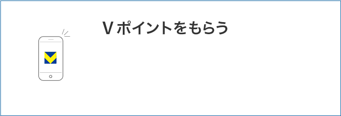 Tポイントをもらう