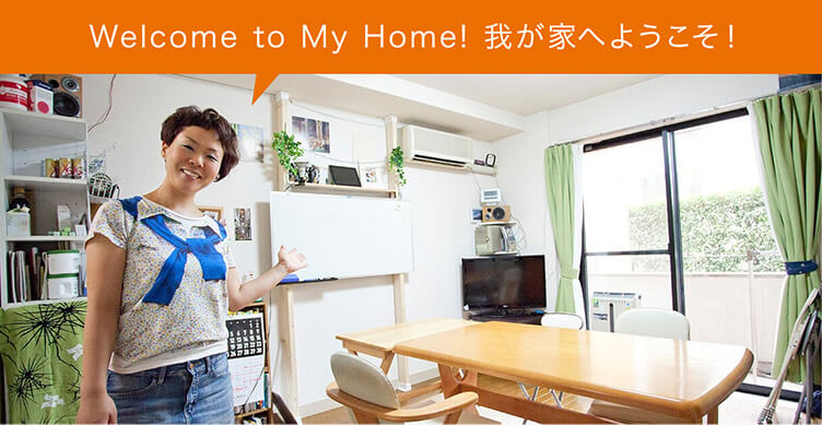 Welcome to My Home! 我が家へようこそ!
