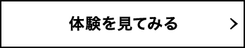 体験を見てみる