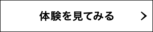 体験を見てみる